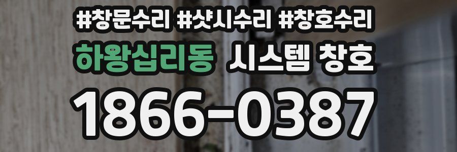 하왕십리동 시스템 창호