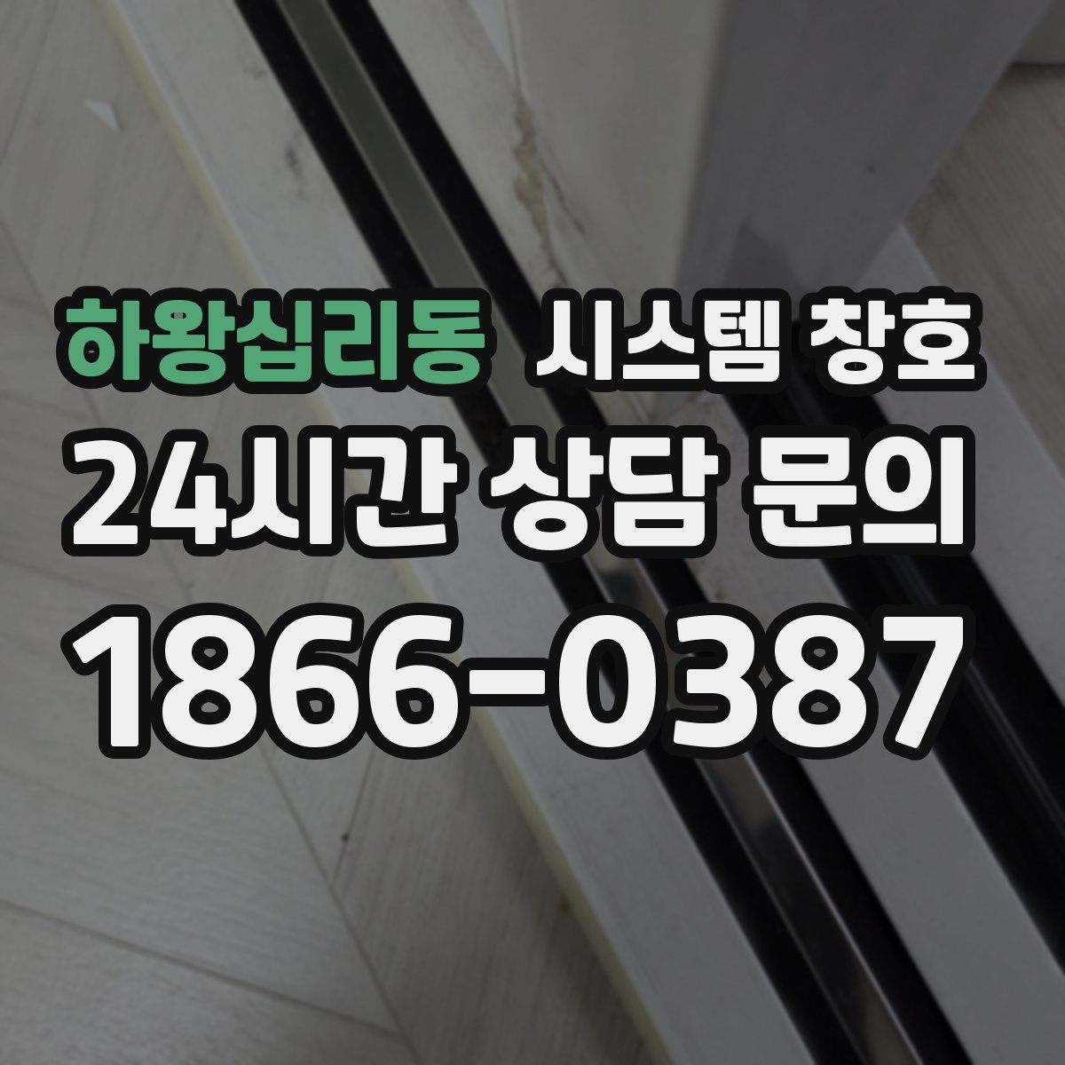 하왕십리동 시스템 창호
