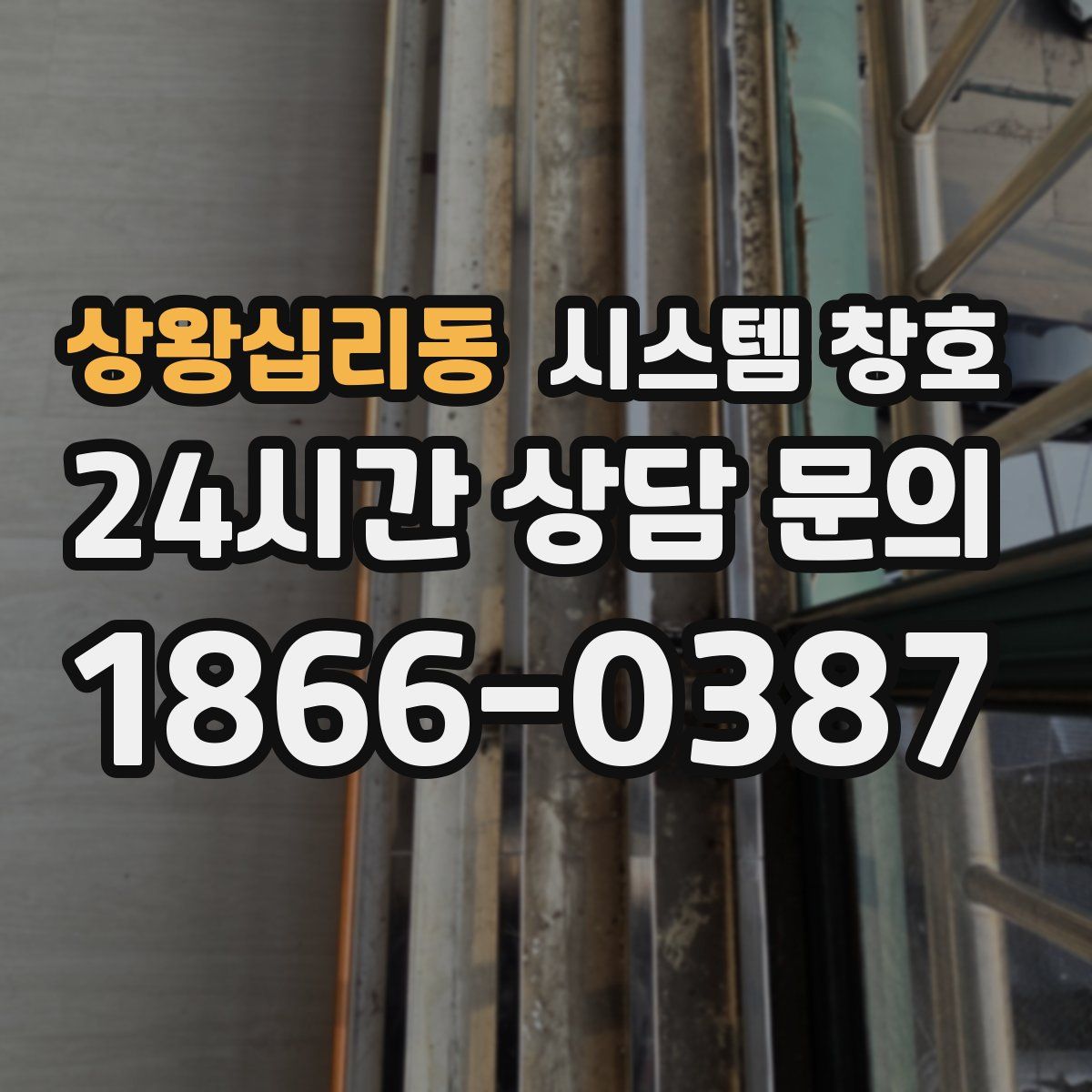 상왕십리동 시스템 창호