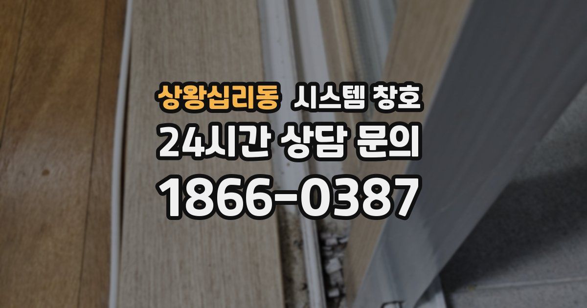 상왕십리동 시스템 창호