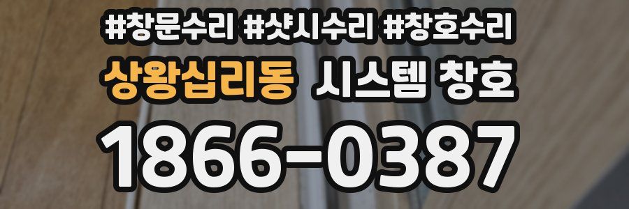 상왕십리동 시스템 창호