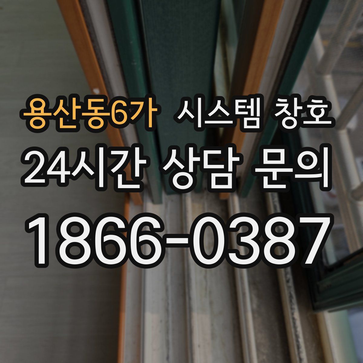 용산동6가 시스템 창호