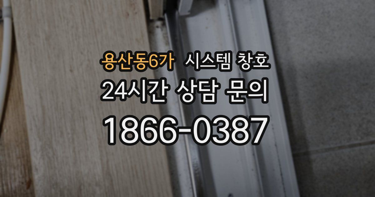 용산동6가 시스템 창호