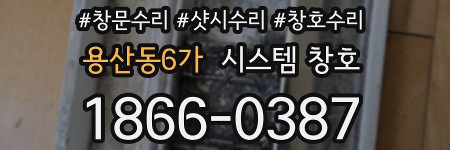 용산동6가 시스템 창호