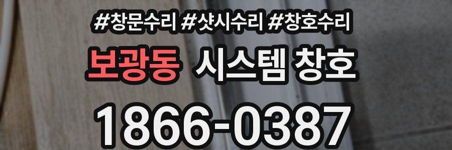 보광동 시스템 창호