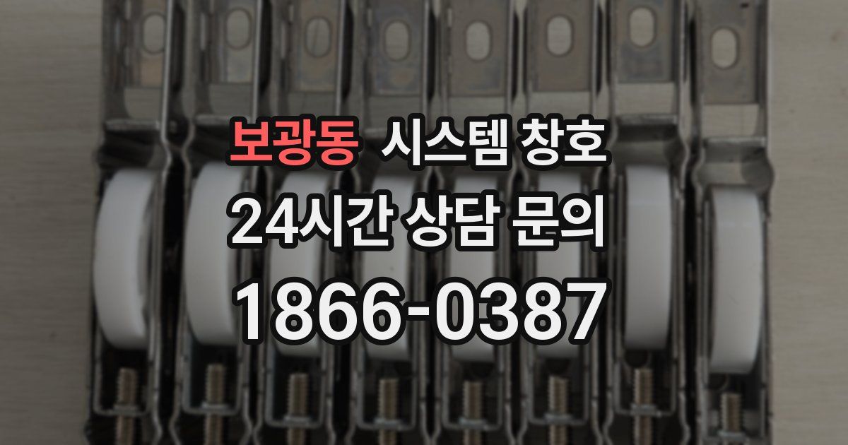 보광동 시스템 창호