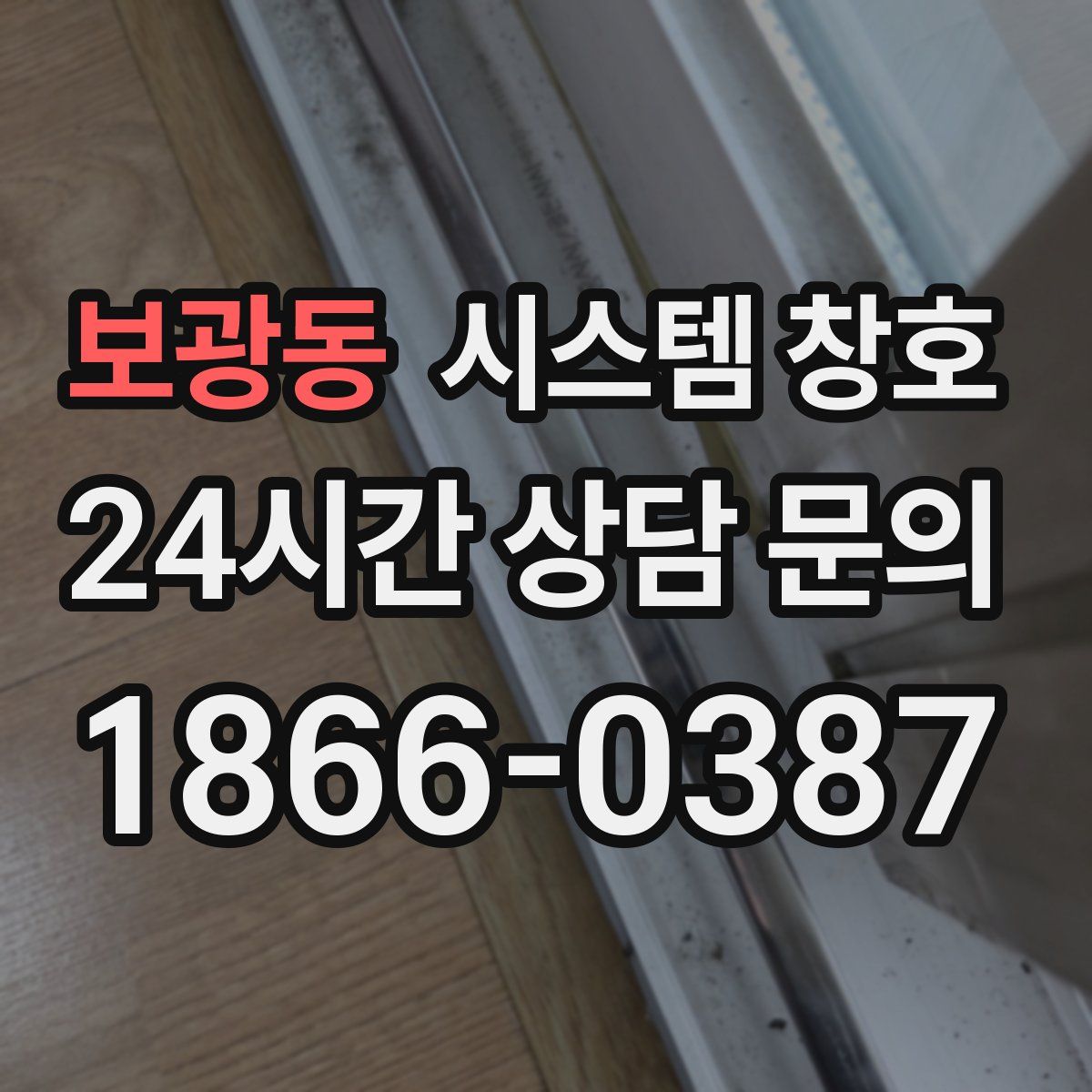 보광동 시스템 창호