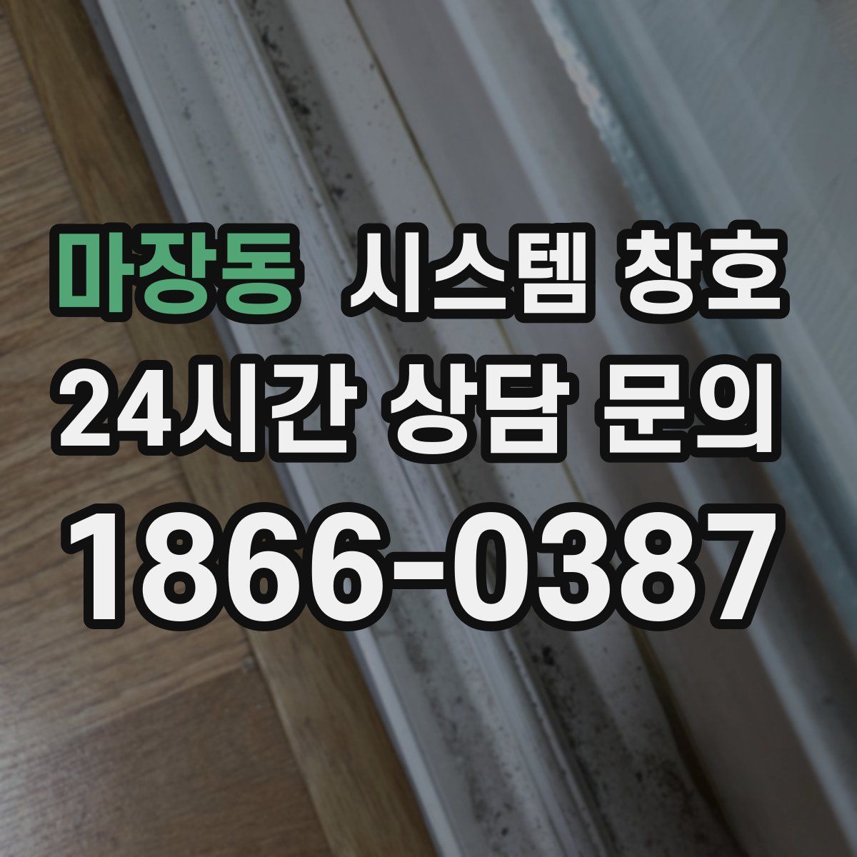 마장동 시스템 창호