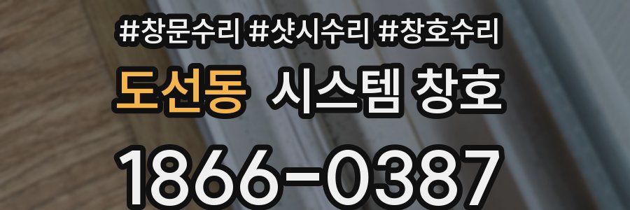 도선동 시스템 창호