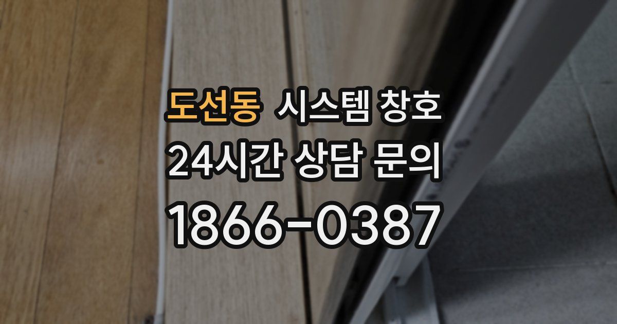 도선동 시스템 창호