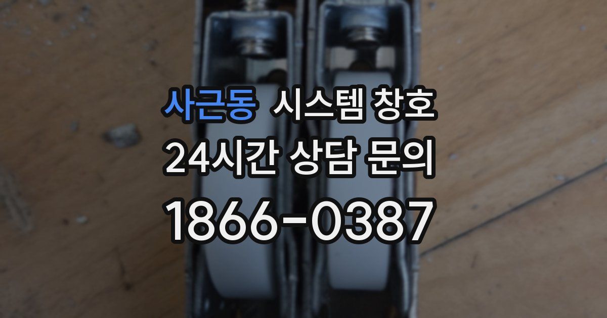 사근동 시스템 창호