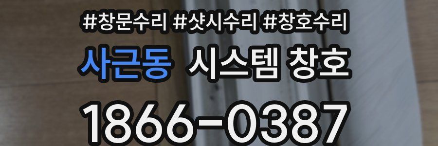 사근동 시스템 창호