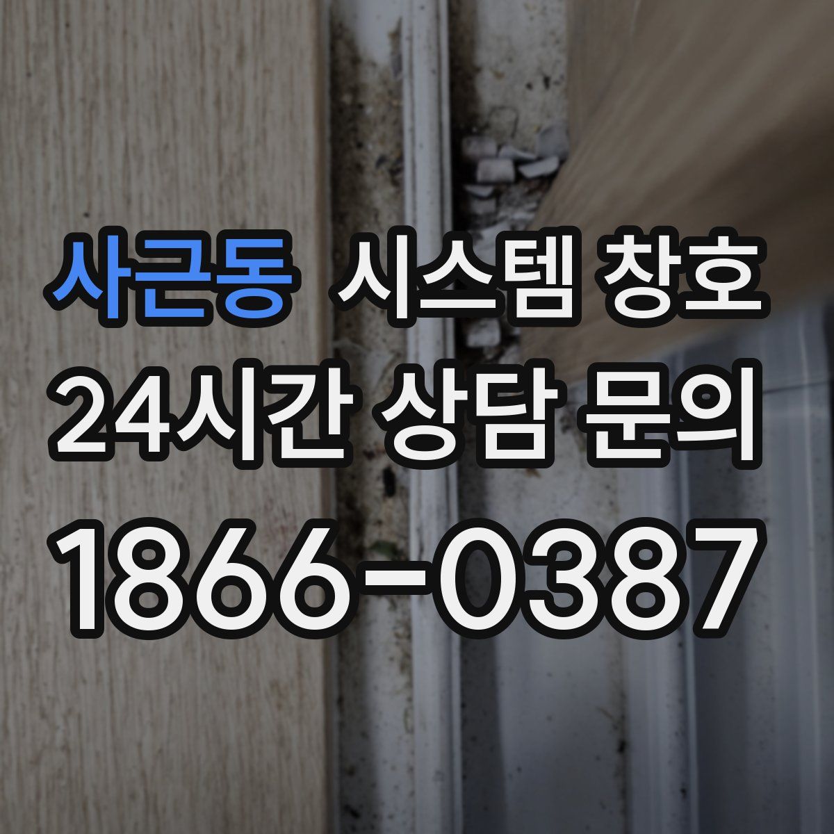 사근동 시스템 창호