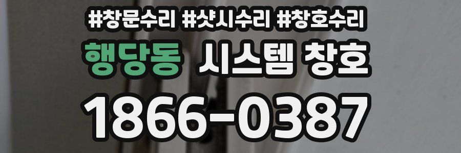 행당동 시스템 창호