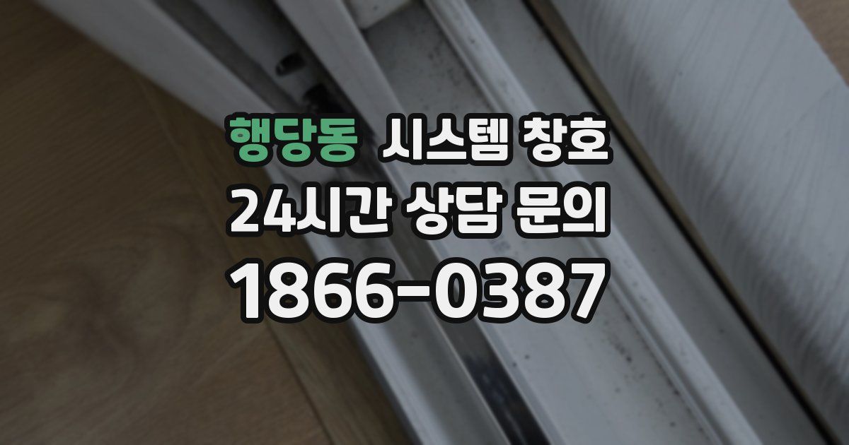 행당동 시스템 창호