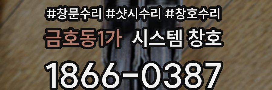 금호동1가 시스템 창호