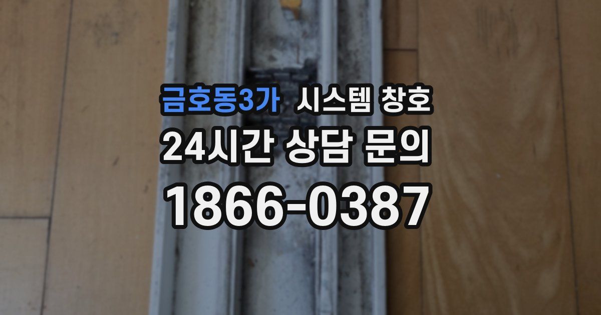 금호동3가 시스템 창호