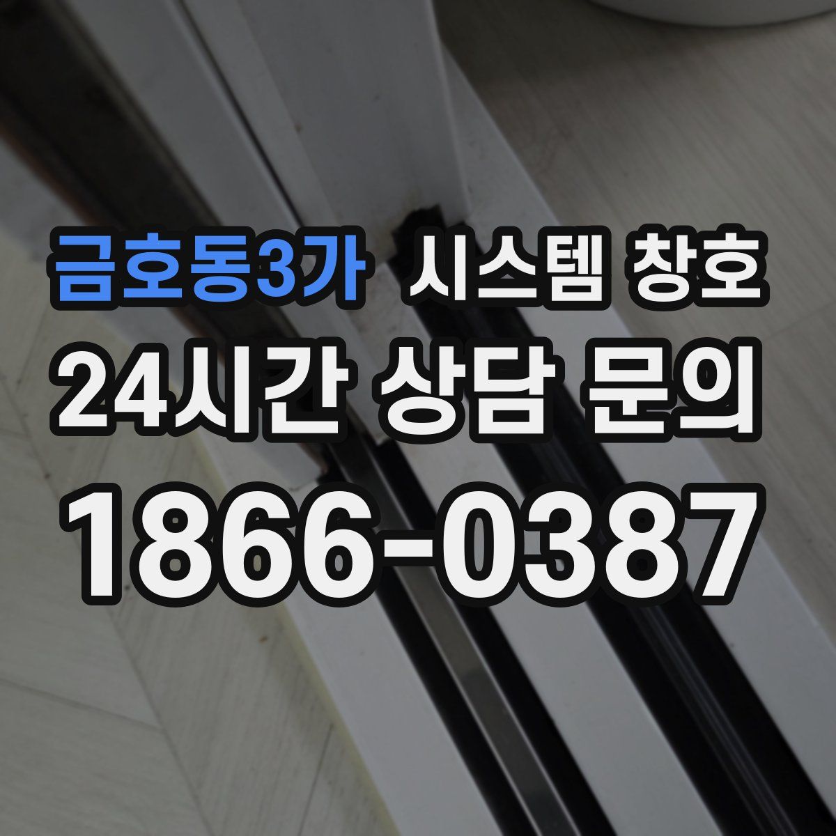 금호동3가 시스템 창호