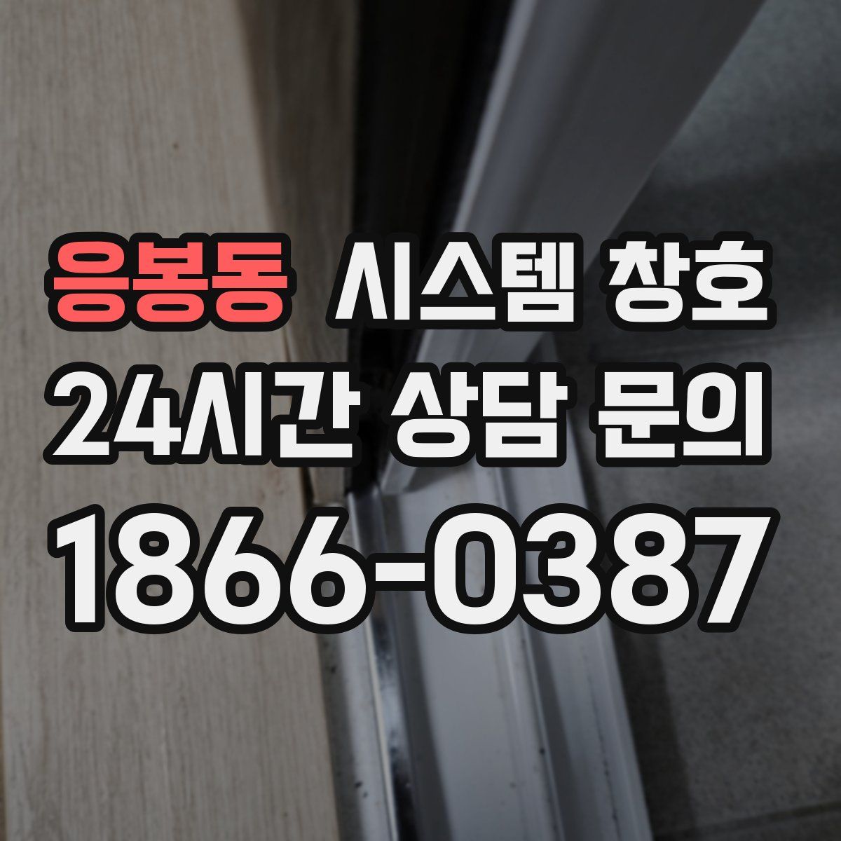 응봉동 시스템 창호