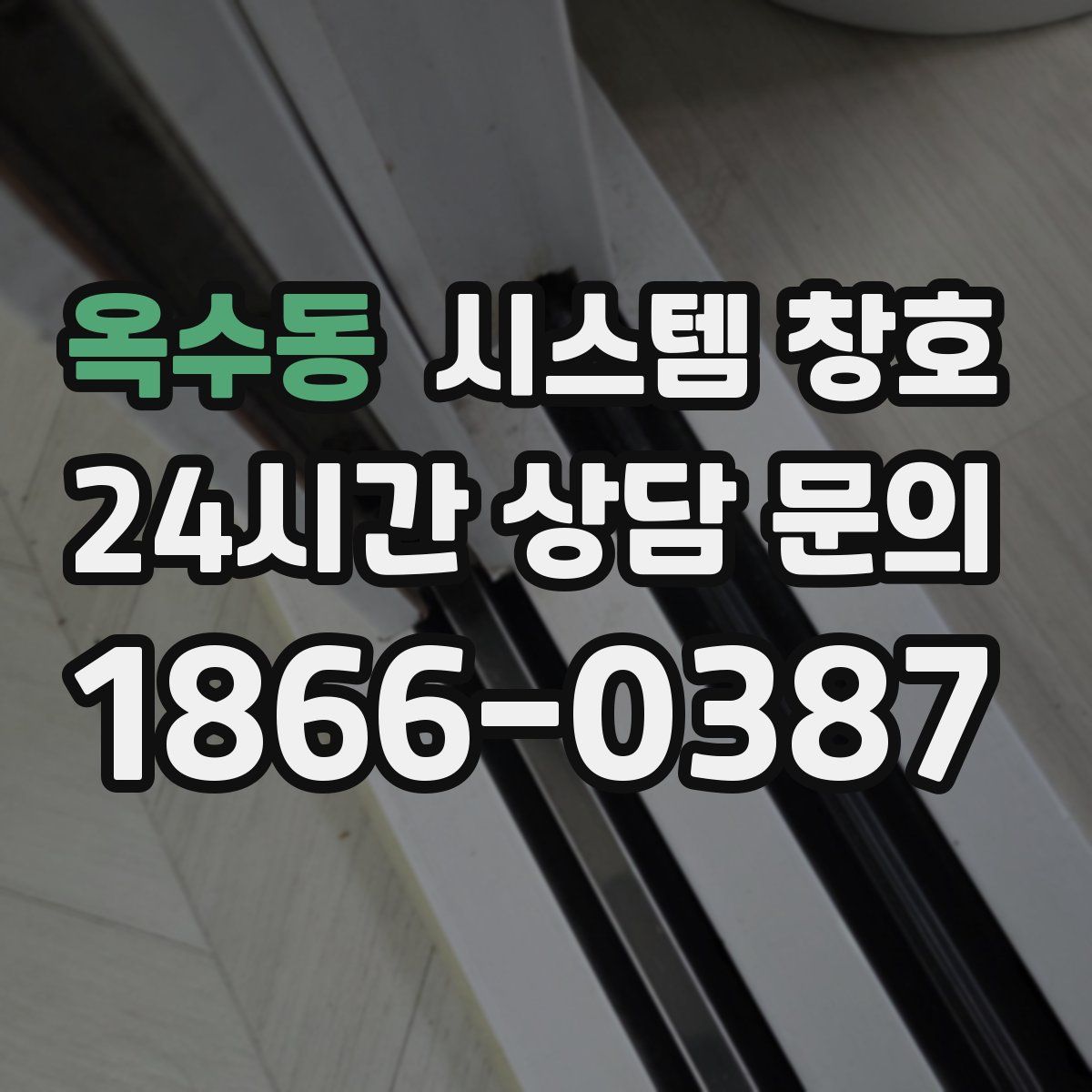 옥수동 시스템 창호