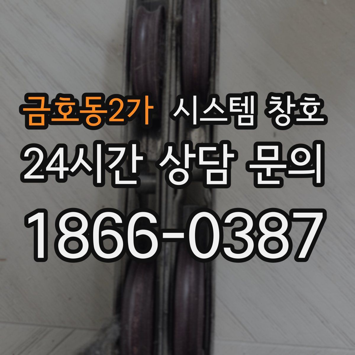 금호동2가 시스템 창호