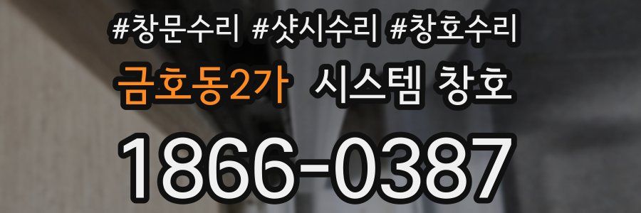 금호동2가 시스템 창호