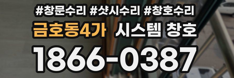 금호동4가 시스템 창호