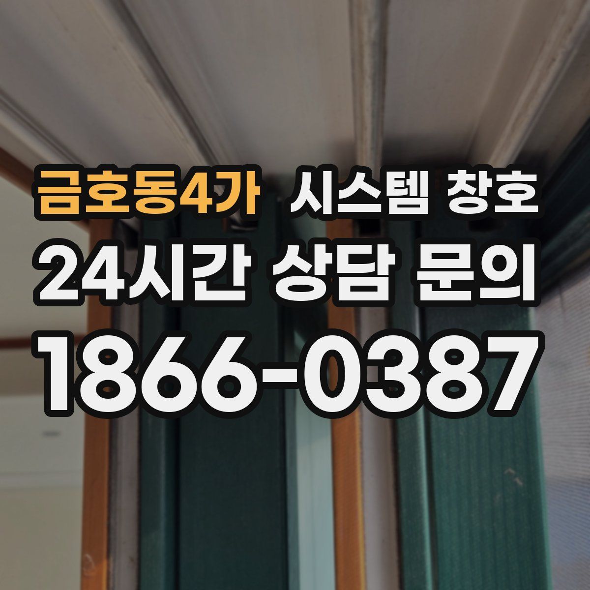 금호동4가 시스템 창호
