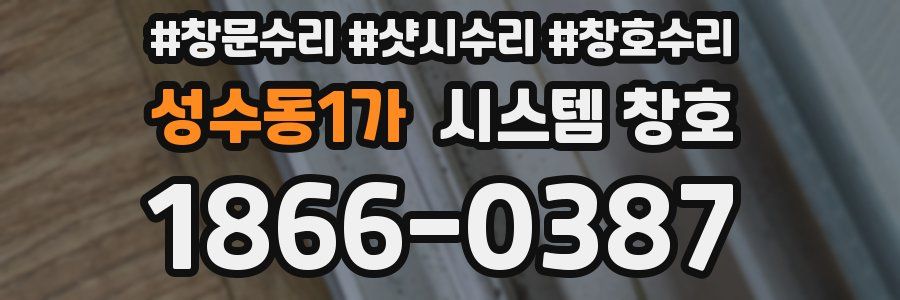 성수동1가 시스템 창호