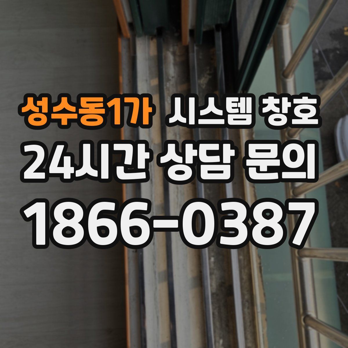 성수동1가 시스템 창호