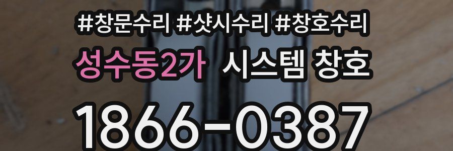 성수동2가 시스템 창호