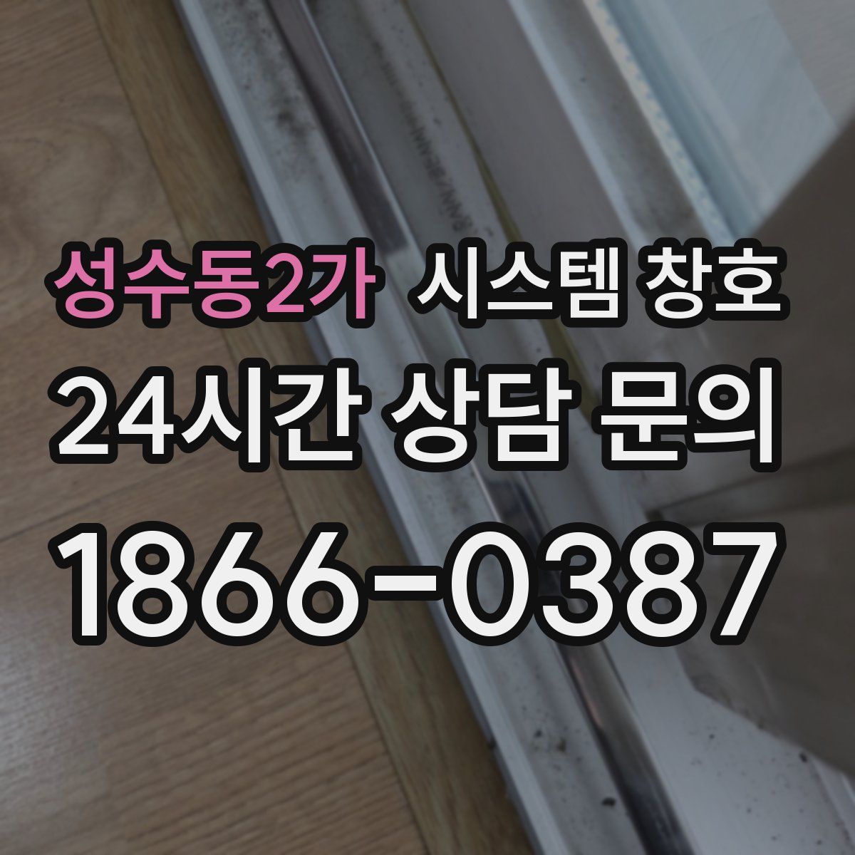 성수동2가 시스템 창호