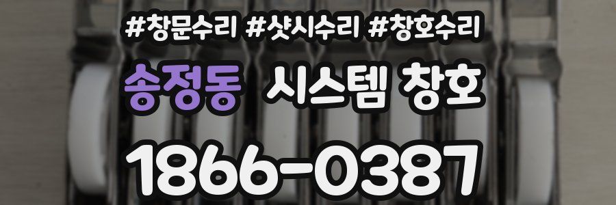 송정동 시스템 창호