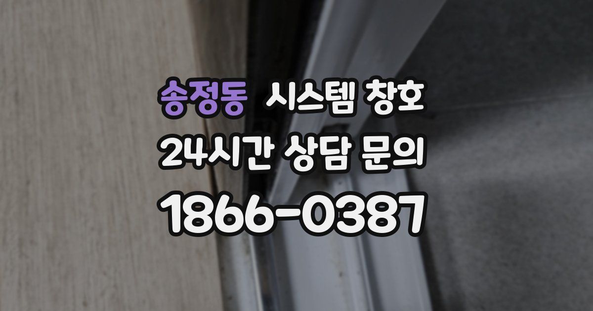 송정동 시스템 창호
