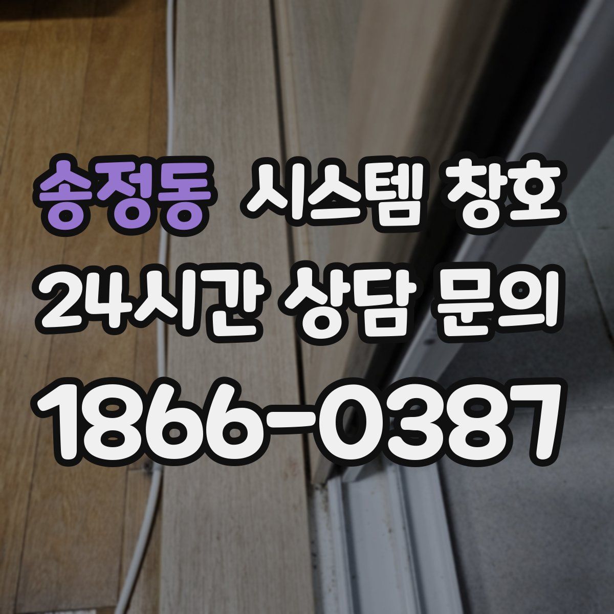 송정동 시스템 창호