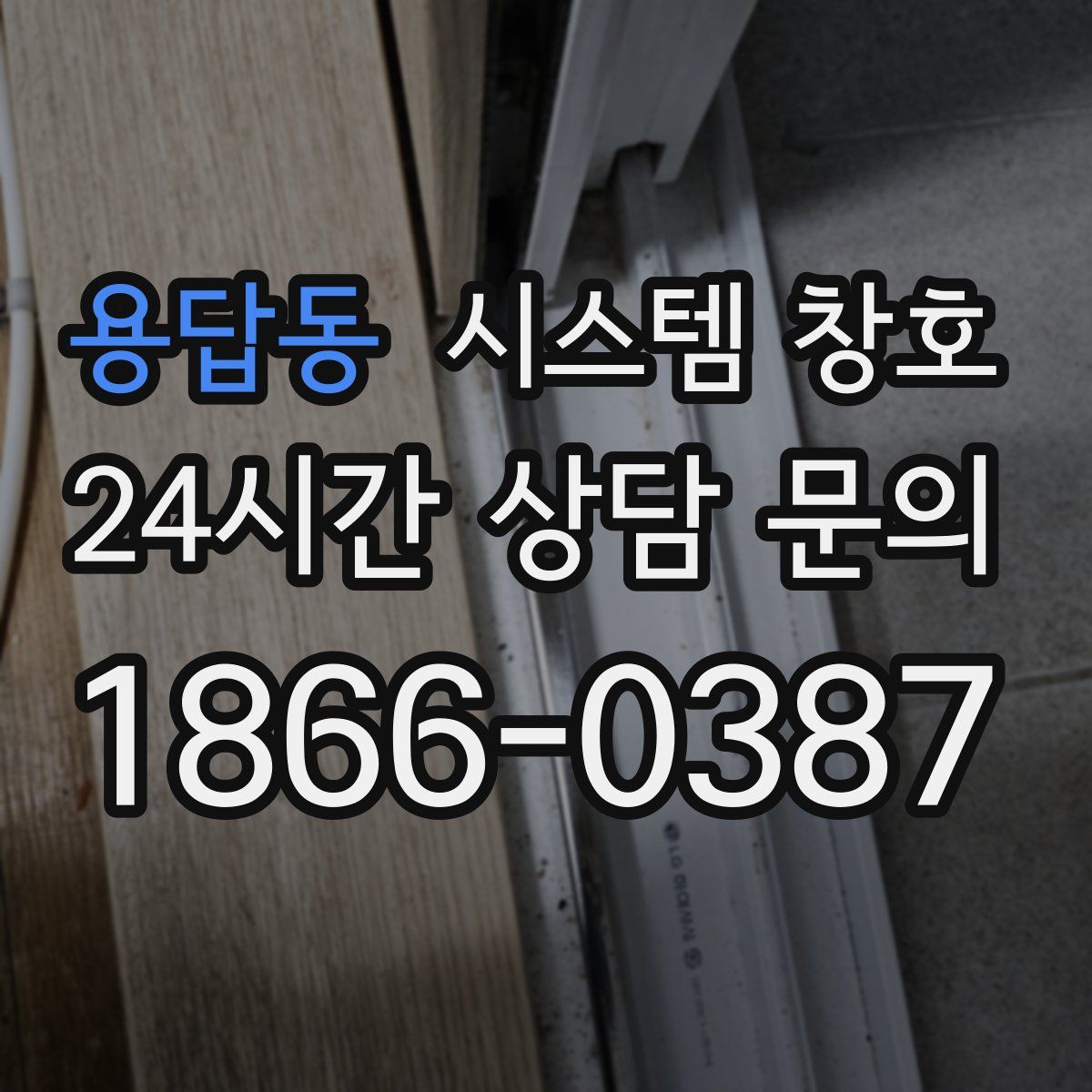 용답동 시스템 창호