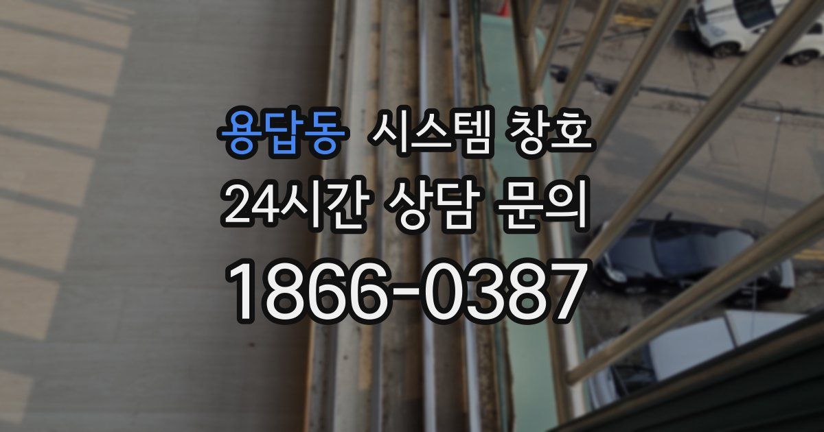 용답동 시스템 창호