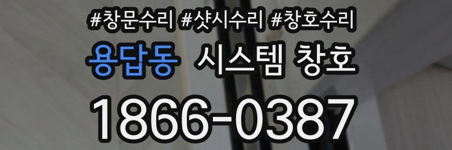 용답동 시스템 창호