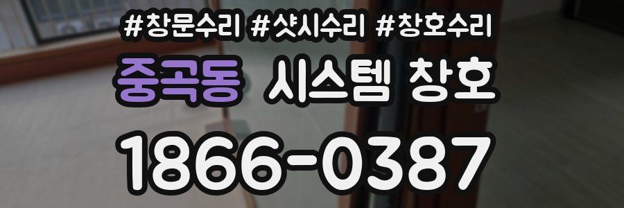 중곡동 시스템 창호