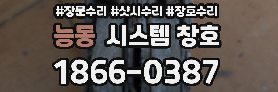 능동 시스템 창호