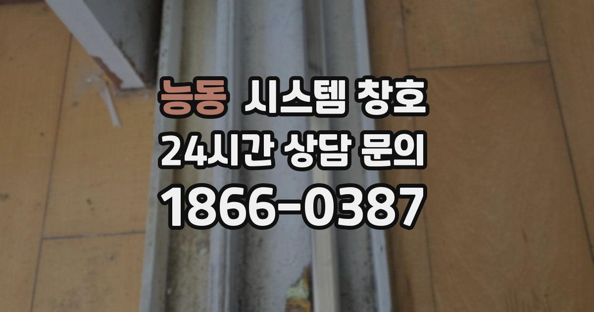 능동 시스템 창호