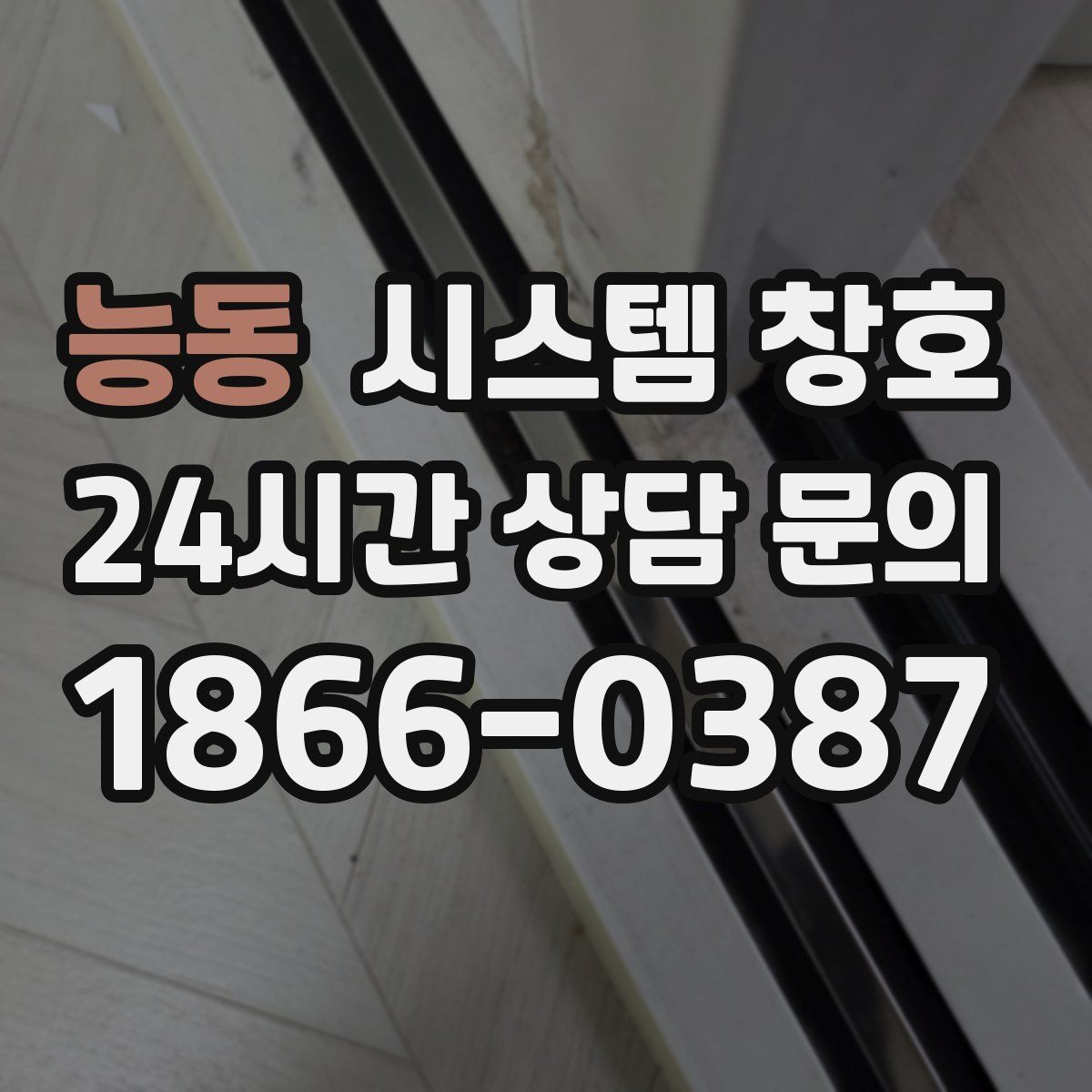 능동 시스템 창호