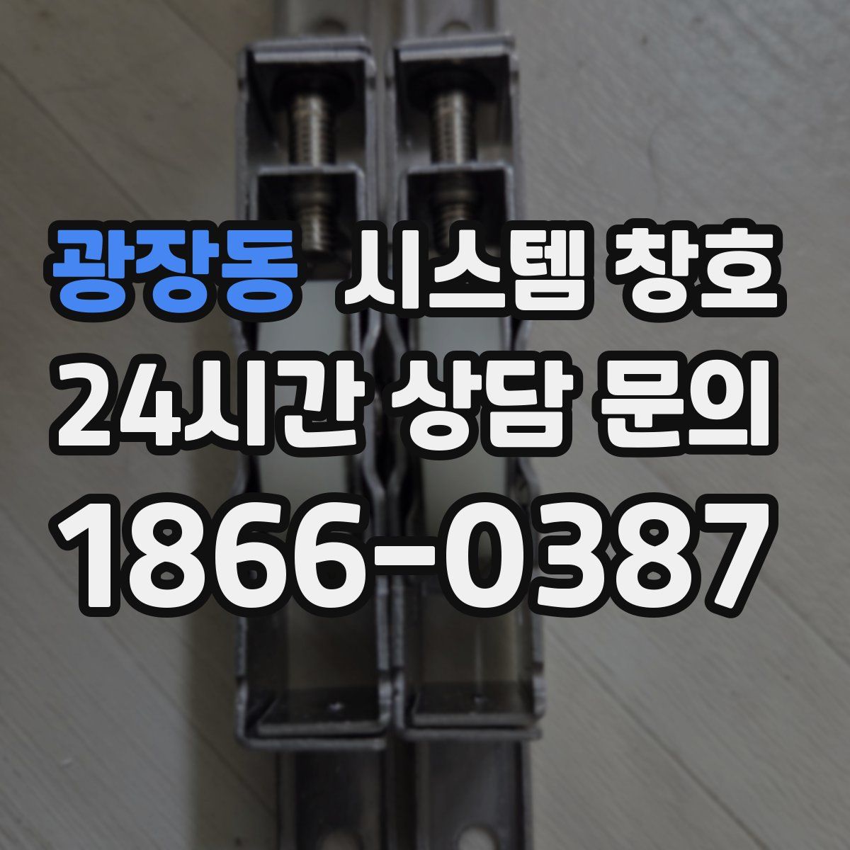 광장동 시스템 창호