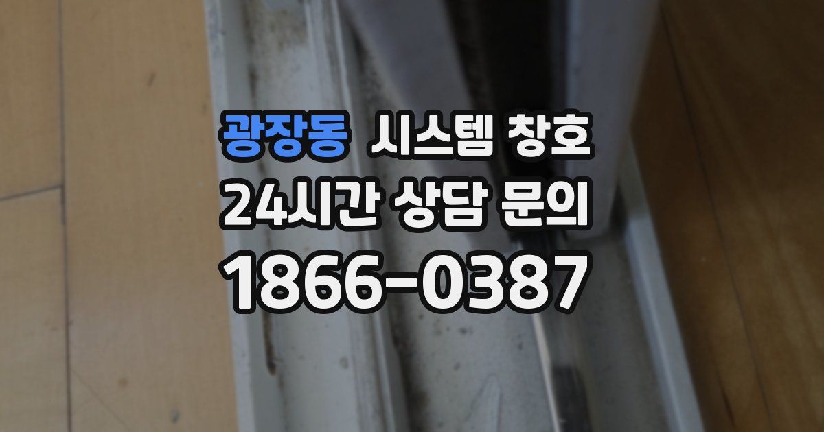 광장동 시스템 창호