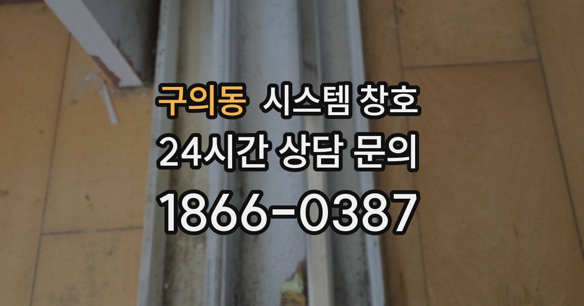 구의동 시스템 창호