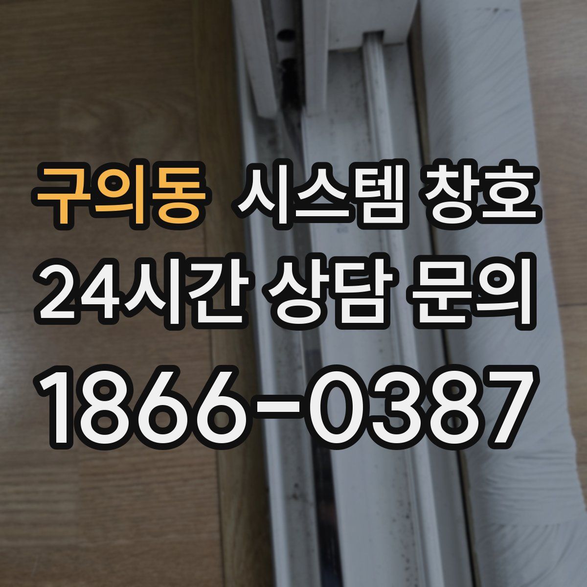 구의동 시스템 창호