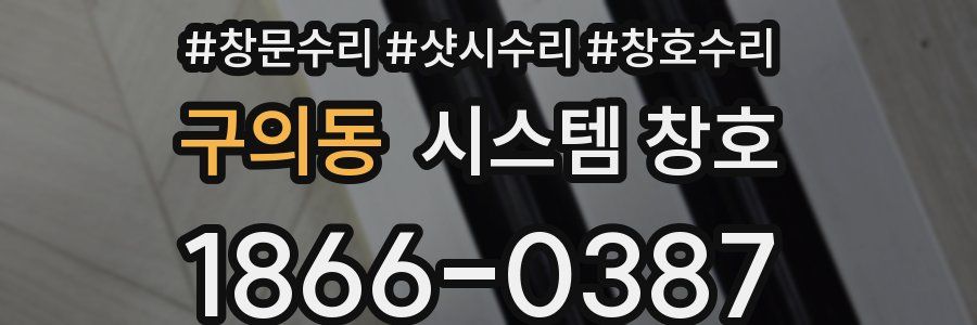 구의동 시스템 창호