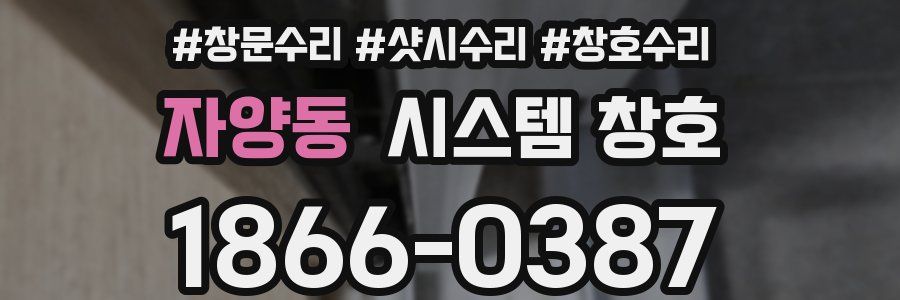 자양동 시스템 창호