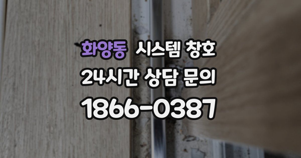 화양동 시스템 창호