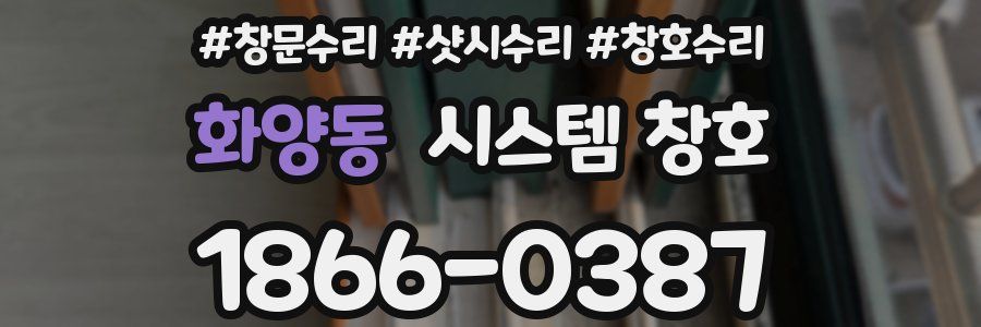 화양동 시스템 창호